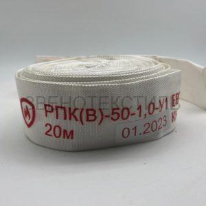 Пожарный рукав РПК Ду 50 мм