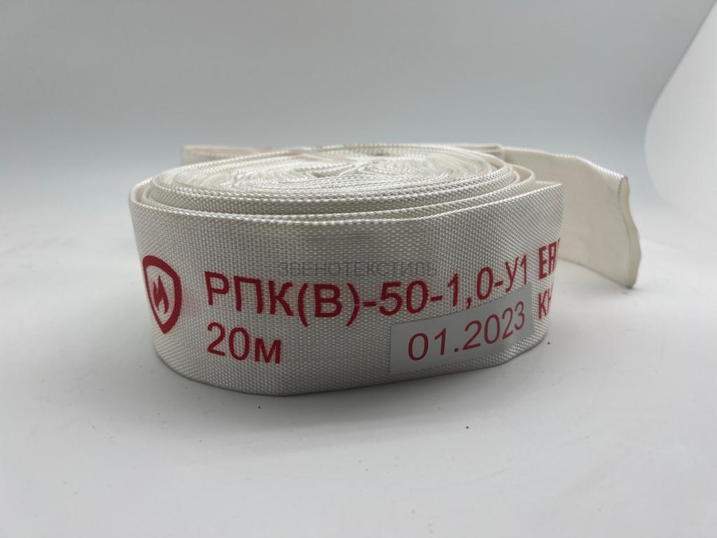 РПК (В) 50-1,0-У1 Пожарный рукав РПК Ду 50 мм